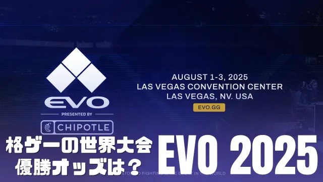 格闘ゲームの世界大会「EVO 2025」の優勝オッズは？世界中のプロゲーマーがラスベガスに集結！