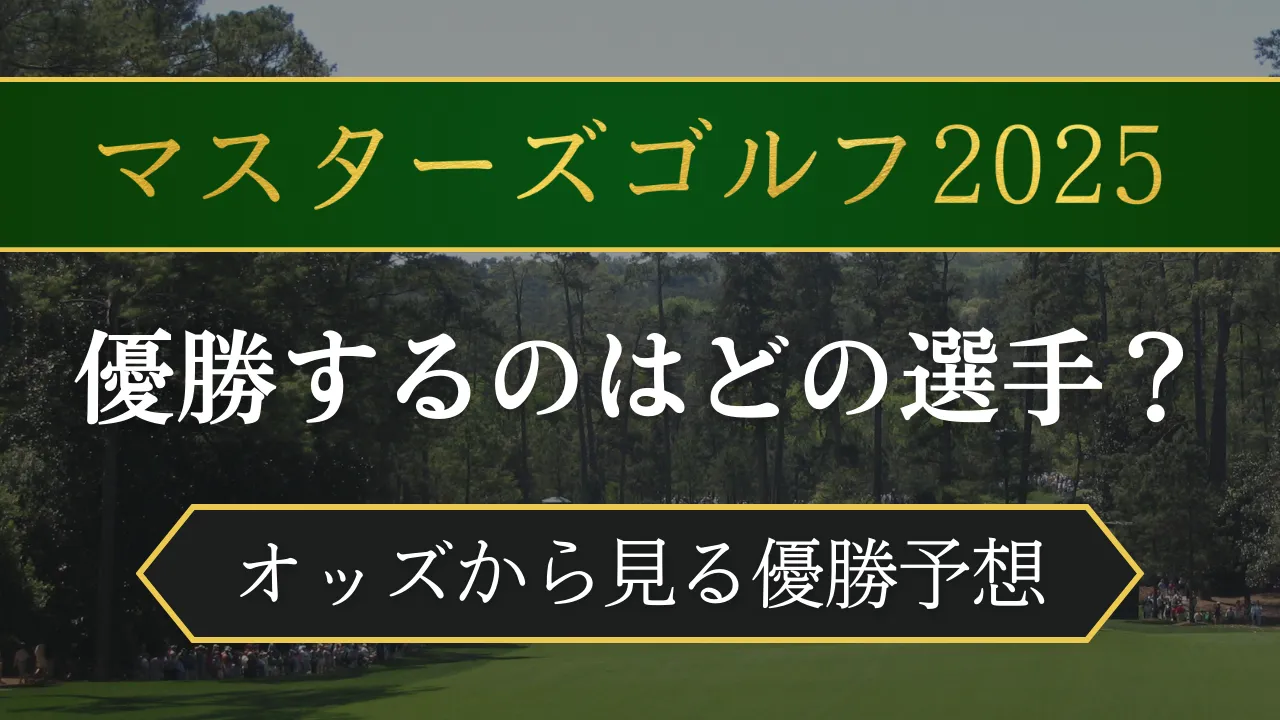 マスターズ・トーナメント2025の最新オッズを公開！日本人選手の優勝