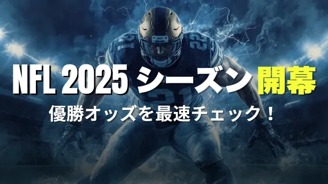 NFLシーズン到来！2025年のNFLの展望や注目チーム、優勝オッズまで徹底解剖！