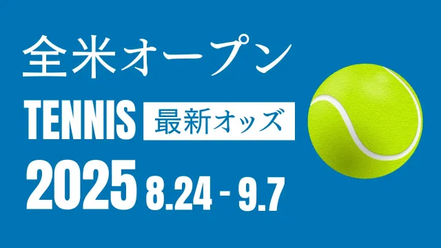 全米オープン2025の最新オッズ！グランドスラムのラストを飾る大会の優勝候補をチェック！