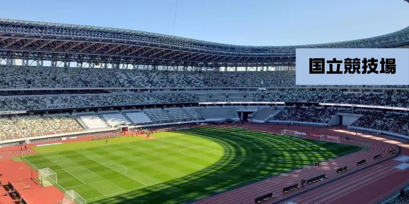 国立競技場