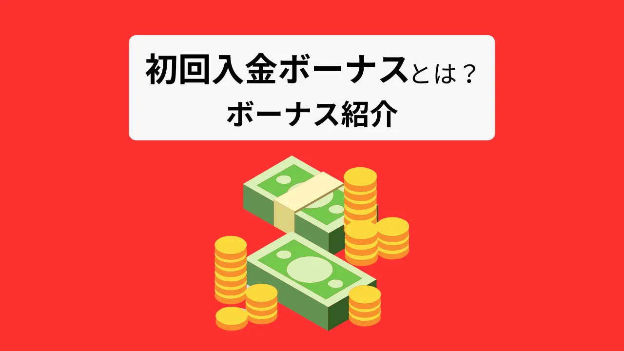 ブックメーカーでもらって嬉しい【初回入金ボーナス】の活用法