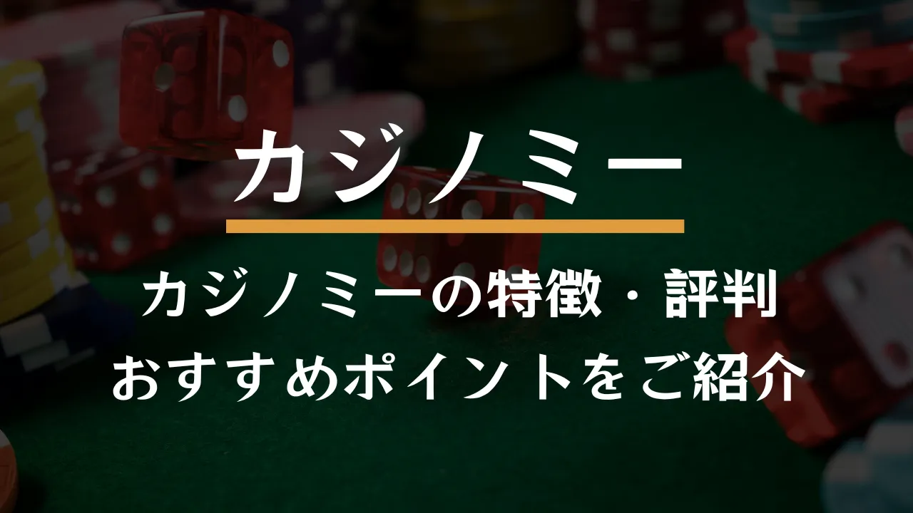カジノミー(Casino.me)とは？特徴やおすすめポイントを詳しく紹介