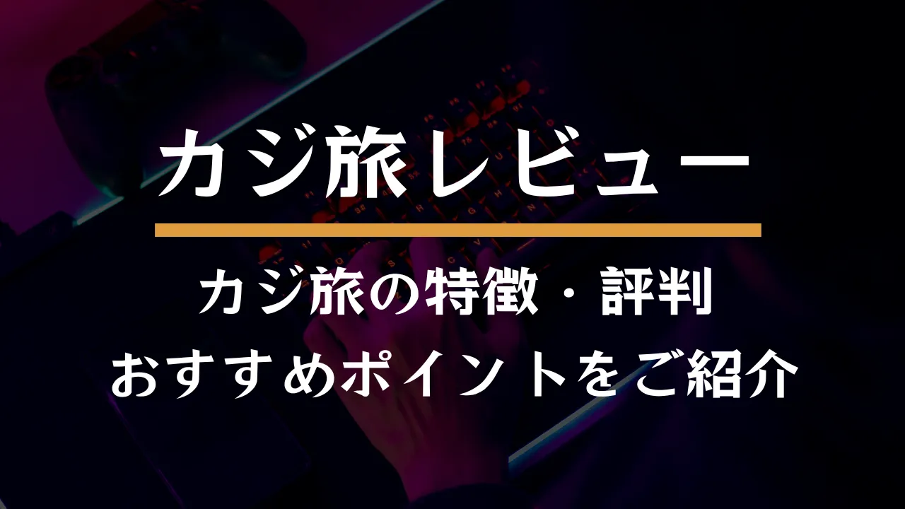 カジ旅とは？特徴やおすすめポイントを詳しく紹介