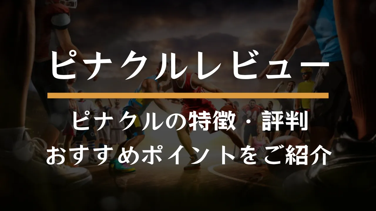 高オッズと高還元のブックメーカー【ピナクル】特徴やポイントを解説