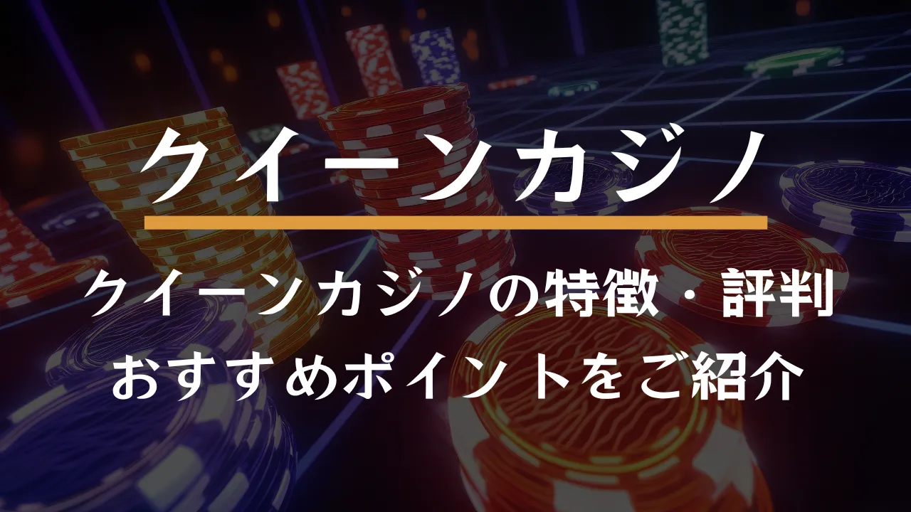 クイーンカジノ(QUEEN CASINO)とは？特徴やおすすめポイントを詳しく紹介
