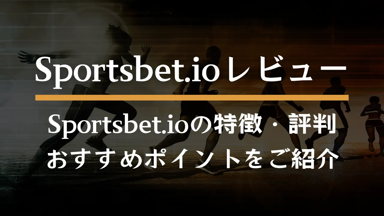 スポーツベットアイオーとは？特徴やおすすめポイントを詳しく紹介