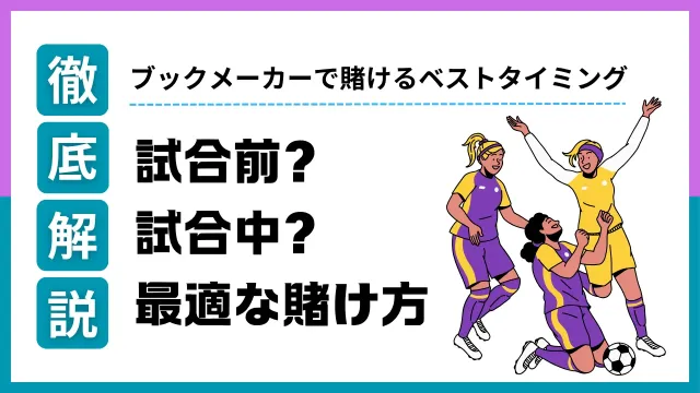 ブックメーカーで勝率を上げるベットタイミング戦略