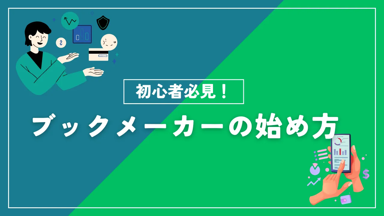 徹底解説】ブックメーカーの始め方・登録方法ガイド