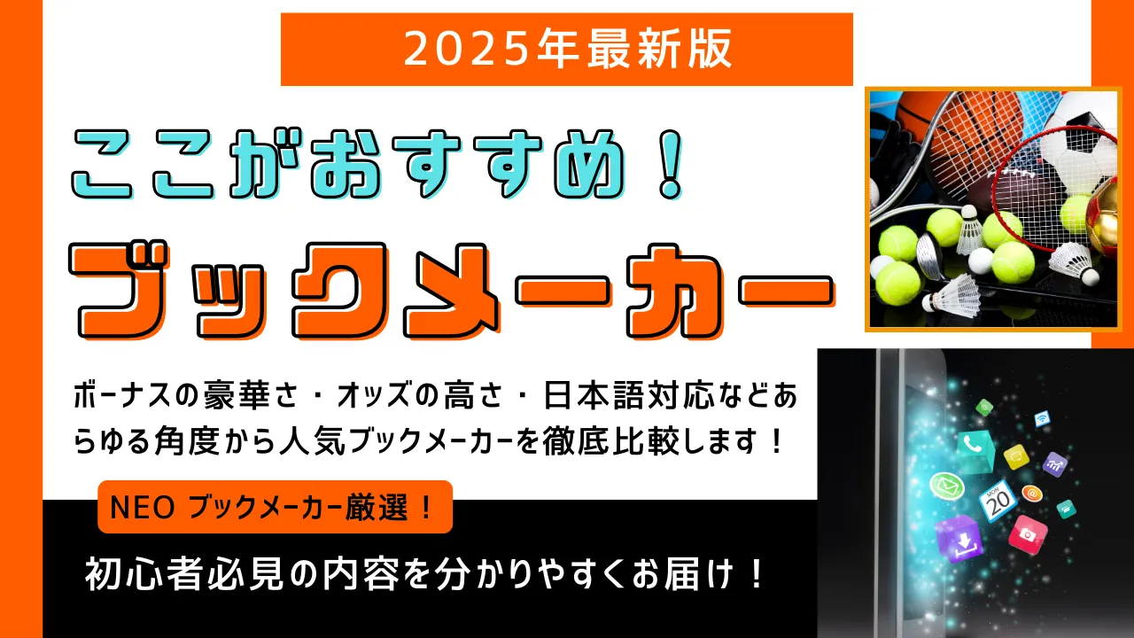 2025年】ブックメーカーのポイント比較 最新版