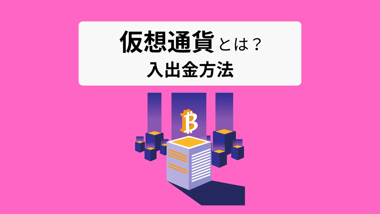 仮想通貨】を利用したブックメーカーの入出金ガイド