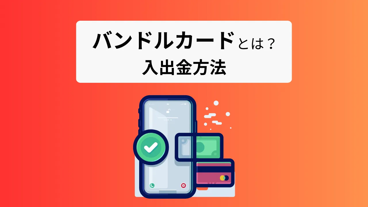 ブックメーカーの入金に使える【バンドルカード】とは？特徴や利用方法をご紹介